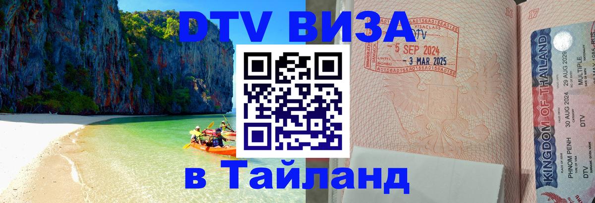 Стоимость и условия DTV визы — оформление в Таиланд под ключ - Ереван  04.10.2025 