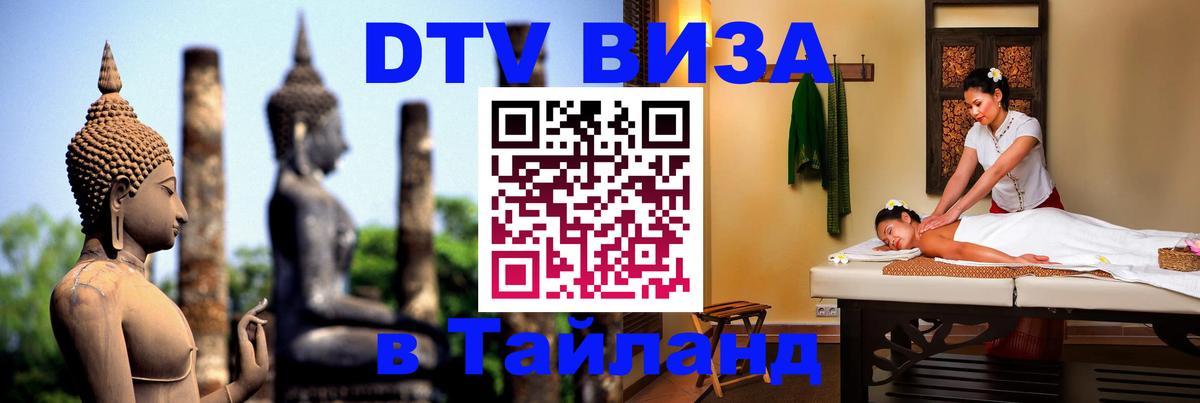 Купить DTV визу в Таиланд Ереван 